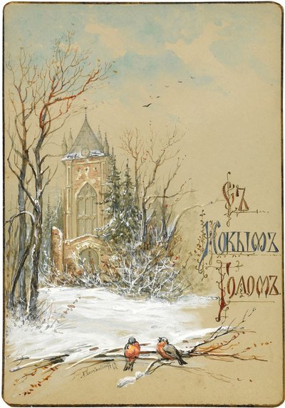 Projekt karty noworocznej, 1896 autorstwa Nikolai Konstantinovich Konstantinov