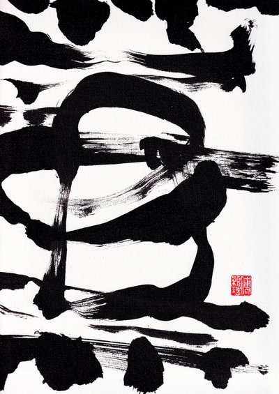 Abstrakcyjne pociągnięcia pędzlem Zen Ink, 2023 (akryl na płótnie) autorstwa Odilia W. Y. Fu