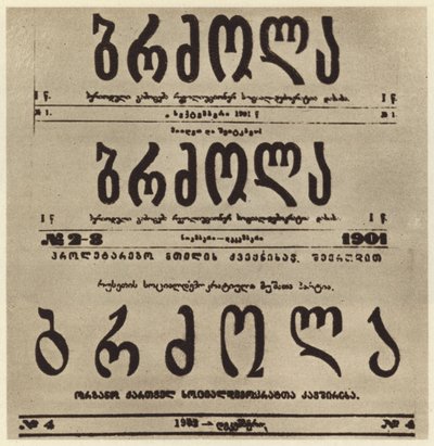 Strona tytułowa gruzińskiej radykalnej gazety Brdzola (Walka), która opublikowała artykuły Józefa Stalina po tym, jak ukrywał się w 1901 roku (zdjęcie czarno-białe) autorstwa Russian Photographer