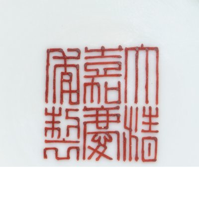 Fragment pieczęci z rodzinnej różowej miski „urodzinowej” o żółtym podłożu, okres Jiaqing (1796-1820) (szczegół z 465373) autorstwa School Chinese