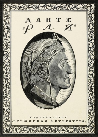 Projekt okładki do Paradiso autorstwa Dante Alighieri, 1918. autorstwa Sergei Vasilevich Chekhonin