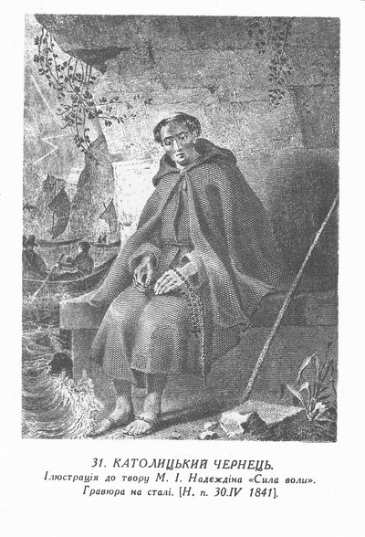 Ukrainiec:  katolicki mnich (Szewczenko)
rosyjski: "katolicki mnich" autorstwa Taras Shevchenko