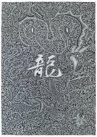Smok Ducha, 2009, czarny tusz na papierze autorstwa Timothy Nathan Joel