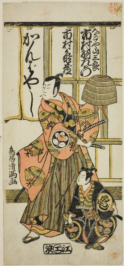 Aktorzy Ichimura Uzaemon IX jako Nagoya Sanzaburo i Ichimura Kamezo II w sztuce "Higashiyama-dono Kabuki no Tsuitachi", wystawionej w teatrze Ichimura w jedenastym miesiącu 1766 r. autorstwa Torii Kiyomitsu I