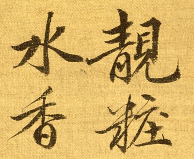 Piwonie (tusz i kolor na papierze jedwabnym) (detal 210403) autorstwa Shouping Yun