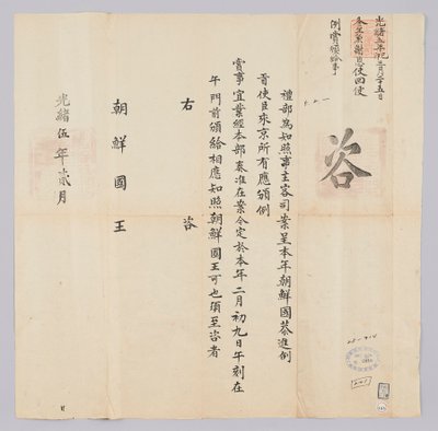 Dokument wysłany do króla Joseon od Yebu z Qingguk w lutym 16 roku panowania króla Gojong (1879). W tym miejscu informujemy, że ambasadorowie Korei zostali nagrodzeni 9 lutego. autorstwa 청국예부 조선국왕