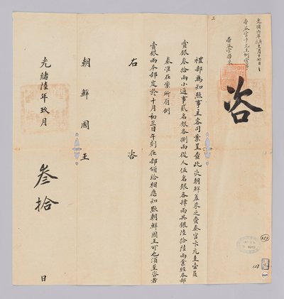 Dokument wysłany do króla Joseon z Yebu w dynastii Qing 30 września 17 roku panowania króla Gojonga (1880). Oto treść ogłoszenia, że ​​impreza, w tym Won-gyu Byun, wysłana z Joseon, otrzyma 66 srebrników. autorstwa 청국예부 조선국왕