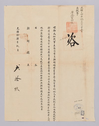 Dokument wysłany do króla Joseon z Yebu z Qingguk 29 września, 22 roku panowania króla Gojonga (1885). Jest to zawartość zawartości zawartości pudła bezcłowego na ładunek załadowany na wagon przez urzędnika Siheon-seo wysłanego z Joseon. autorstwa 청국예부 조선국왕