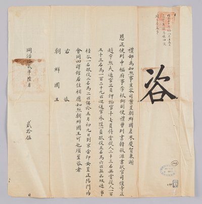 Dokument wysłany do króla Joseon z Yebu w dynastii Qing 25 czerwca, w ósmym roku panowania króla Gojonga (1871). Jest to treść informująca, że ​​partia wysłana z Joseon, w tym Jeongsa Geun-pil (李根弼), zastępca gubernatora Han Gyeong-won (Korea敬源) i sekretar autorstwa 청국예부 조선국왕