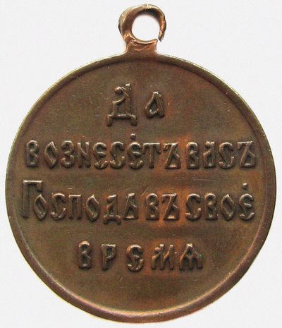 Medal Pamięci Rewersu Wojny Rosyjsko-Japońskiej, 1906 autorstwa decorations and medals Orders