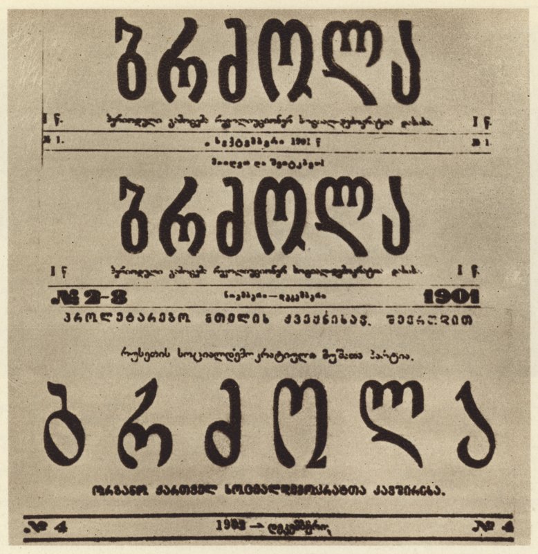 Strona tytułowa gruzińskiej radykalnej gazety Brdzola (Walka), która opublikowała artykuły Józefa Stalina po tym, jak ukrywał się w 1901 roku (zdjęcie czarno-białe) autorstwa Russian Photographer