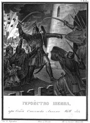 Michaił Borysowicz Szejn w oblężeniu Smoleńska, 1611 Z Ilustrowanego Karamzina, 1836