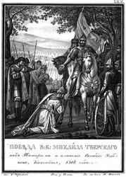 Zwycięstwo wielkiego księcia Michaiła nad Tatarami, 1318 Z Ilustrowanego Karamzina, 1836