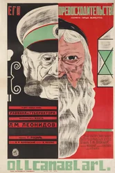 Plakat filmowy Jego Ekscelencja autorstwa Grigori Roshal (Rochal) (1899-1983) - Dmitrij Anatoliewicz Bułanow (1898-1942). Litografia kolorowa