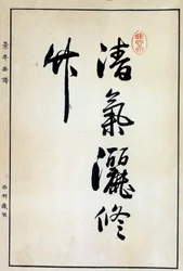 Art Japan: kaligrafia, chiński znak XVIII w. Coll. Część.