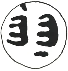 Du Serie Glyphes 13, 2017 (atrament indyjski)