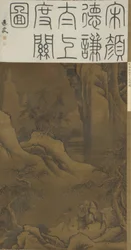 Przejście Laozi przez przełęcz, ok. 1600