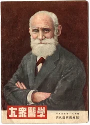 Portret Iwana Pawłowa (1849-1936), rosyjskiego lekarza i fizjologa. Okładka magazynu "Country Medicine", Szanghaj