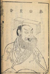 Qin Shihuangdi, pierwszy cesarz Chin i założyciel dynastii Qin, od której pochodzi nazwa „Chiny”, ilustracja z 